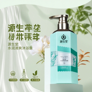 源生堂水润清爽沐浴露 源气系列 持久留香香氛正品 达哥