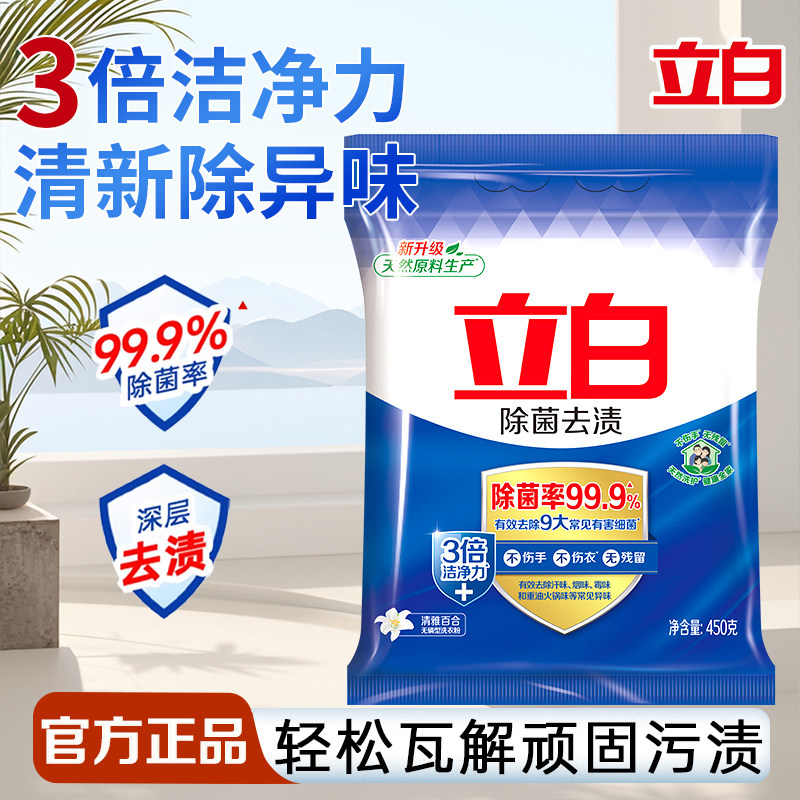立白除菌去渍洗衣粉洁净去渍除异味长效除菌旅行装出差用家用正品 - 立白御品旗舰店出品