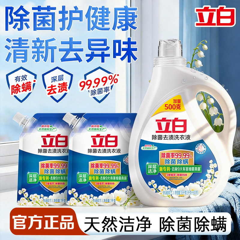 立白除菌去渍洗衣液温和无刺激婴童适用洁净去异味家用实惠装正品