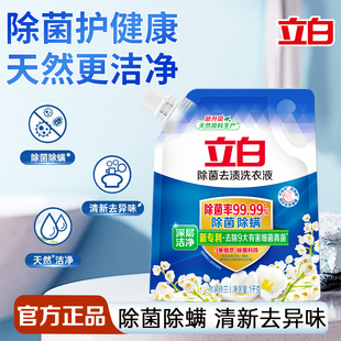 立白除菌去渍洗衣液深层去渍除菌除螨去异味家用袋装实惠装正品