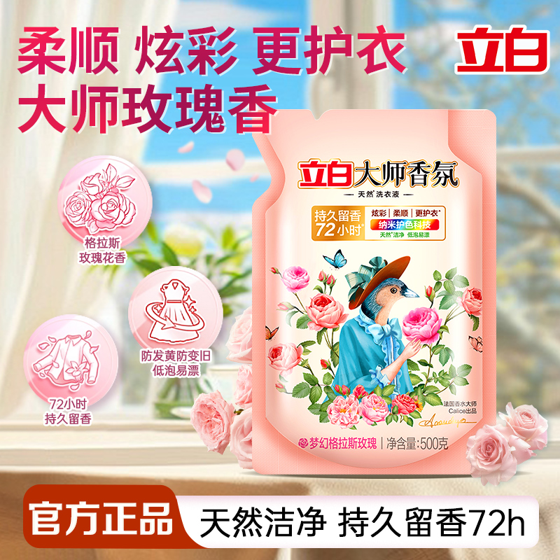 立白大师香氛洗衣液天然洁净护衣