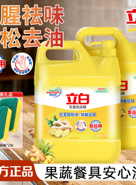 立白生姜洗洁精食品用轻松去油去异味不伤手家用洗涤剂实惠装正品