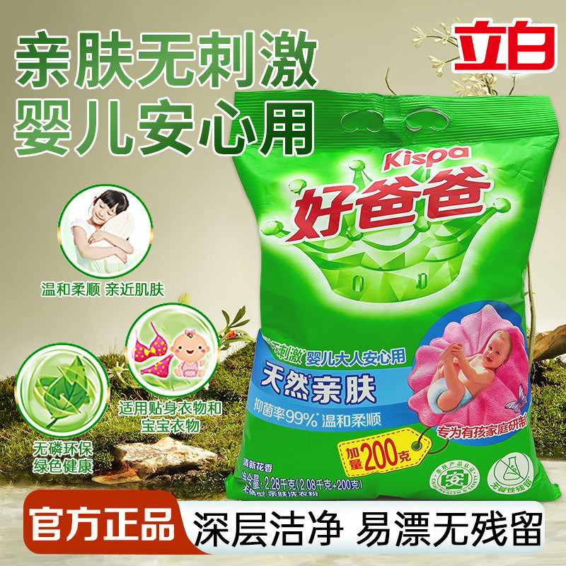 立白好爸爸天然亲肤洗衣粉亲肤无刺激深层去渍家用实惠装官方正品