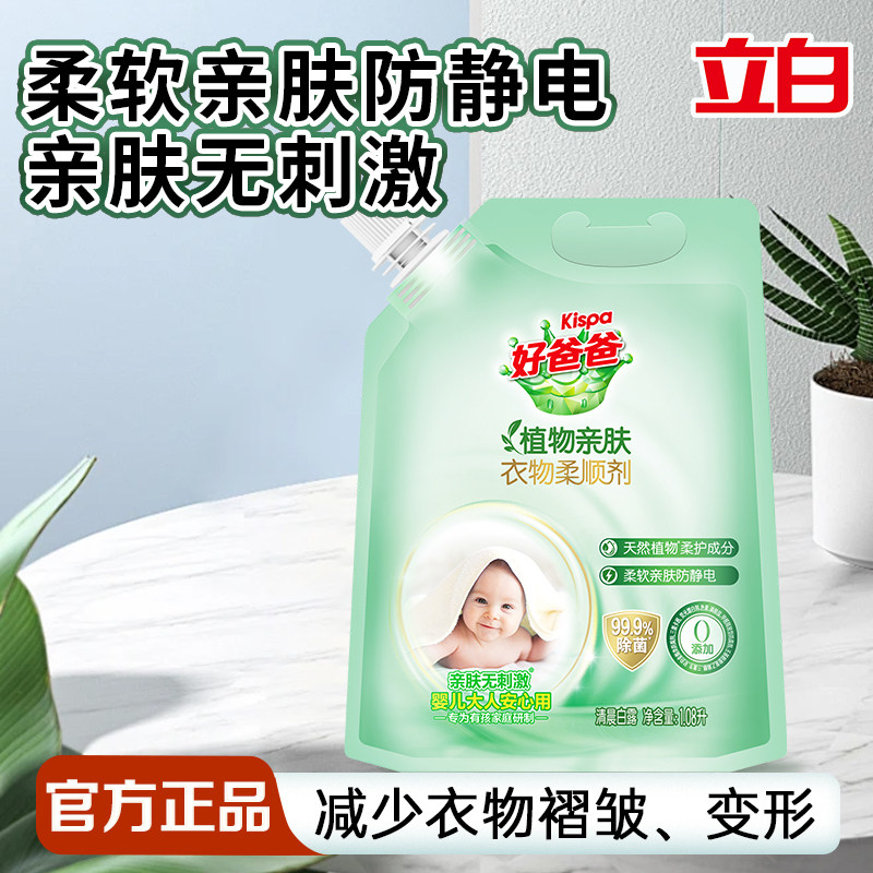立白好爸爸植物亲肤柔顺剂柔软衣物防静电除菌去褶皱家用实惠装