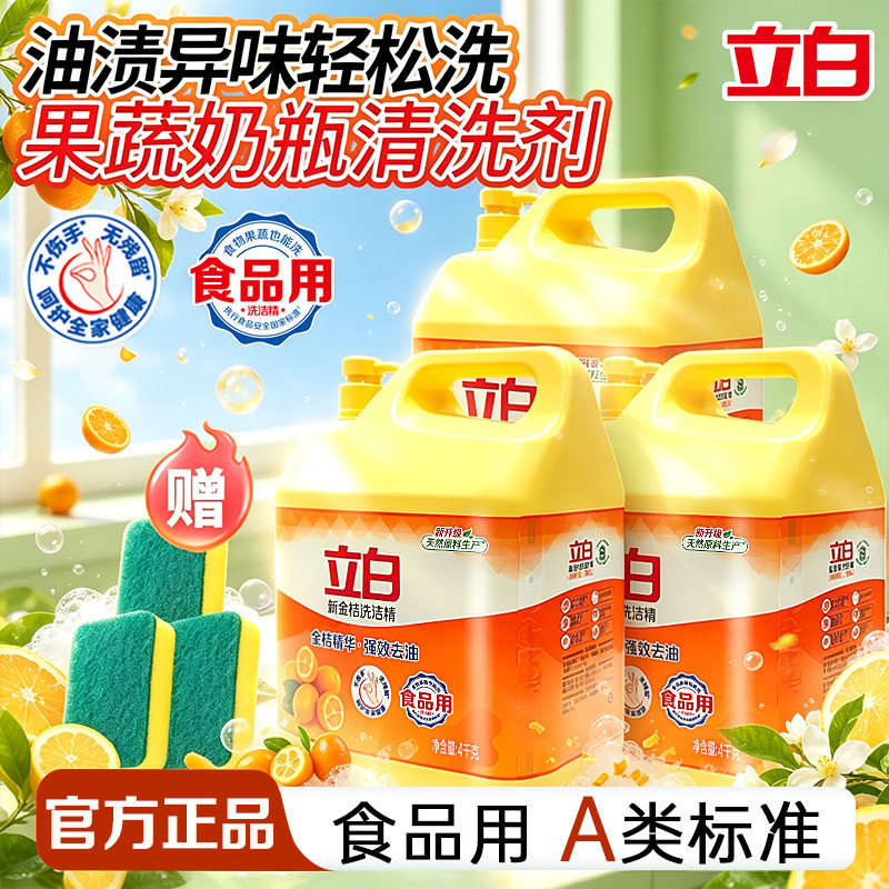 立白洗洁精食品用A类标准