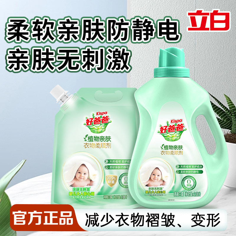 立白好爸爸植物亲肤柔顺剂柔软衣物防静电除菌去褶皱家用实惠装