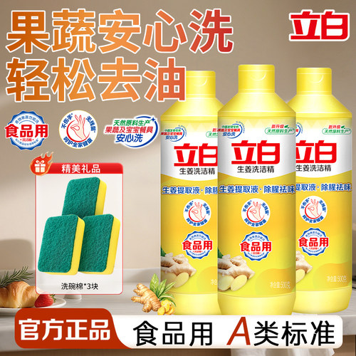立白洗洁精食品用除腥祛味