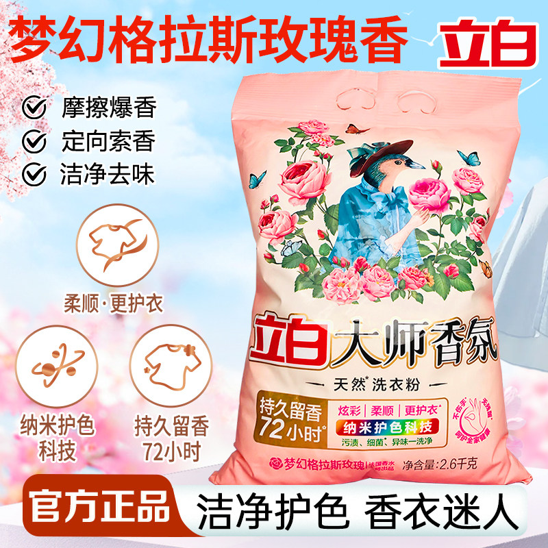 立白大师香氛天然洗衣粉大包装家用衣物洁净护色除菌去顽渍实惠装,洗护清洁剂/卫生巾/纸/香薰,洗衣粉/爆炸盐/活氧泡洗粉,淘宝优惠券,粉丝福利购,淘宝优惠卷