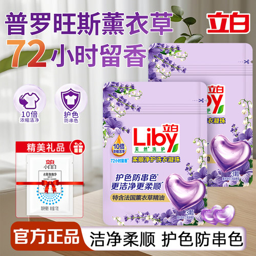 立白洗衣凝珠洁净护色防串色