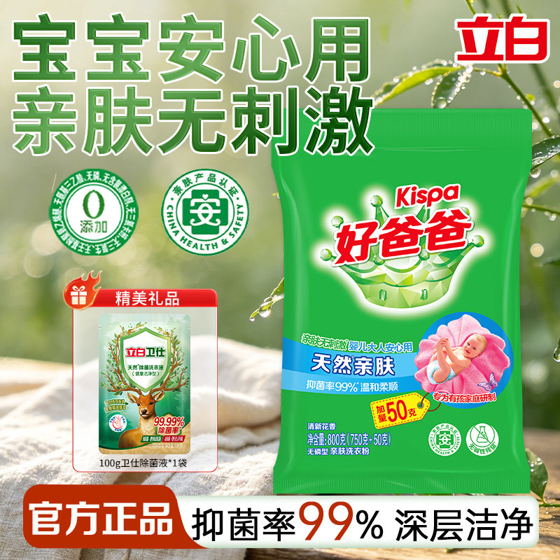 立白好爸爸亲肤洗衣粉洁净除菌深层去渍宝宝安心用官方旗舰店正品