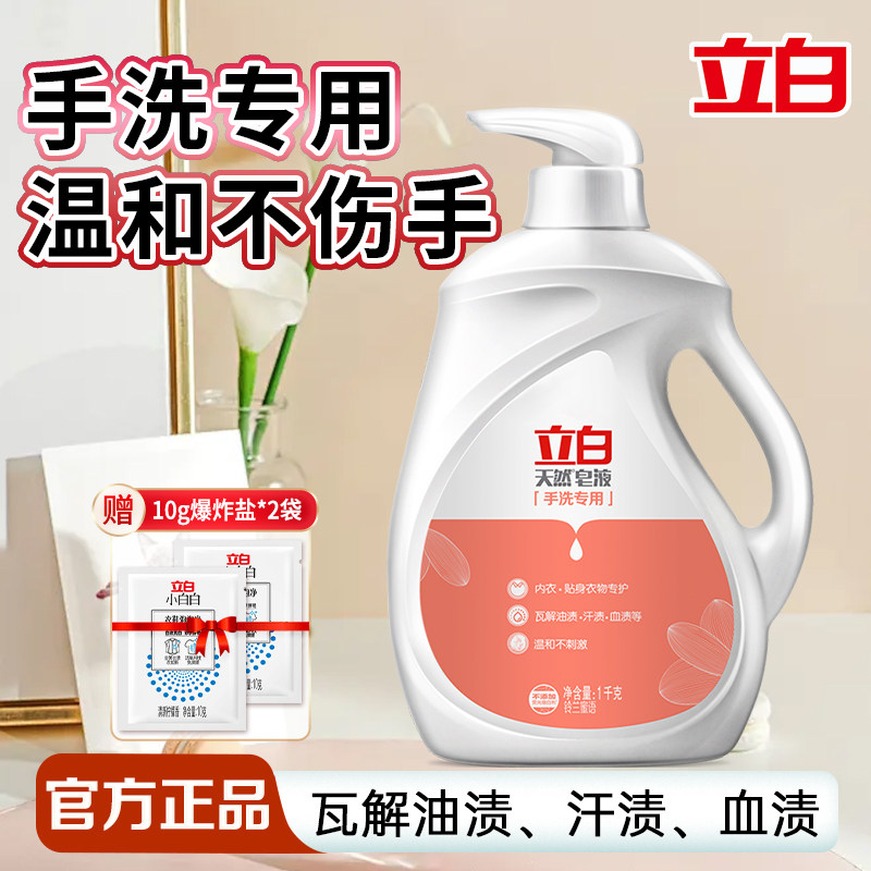 立白天然皂液手洗专用洗衣液婴儿内衣安心用柔顺去渍家用实惠装