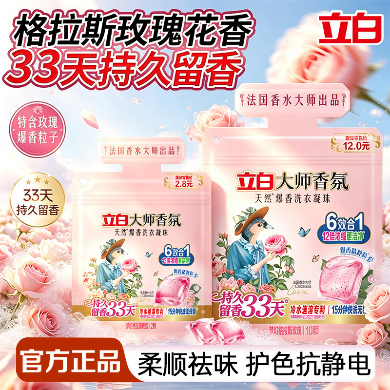 立白大师香氛爆香洗衣凝珠持久留香洁净祛味护色抗静电官方旗舰店