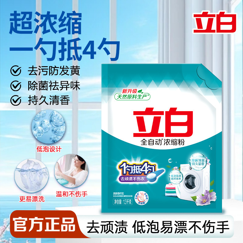 立白全自动浓缩洗衣粉家用大袋实惠装除菌除螨低泡易漂去顽渍正品
