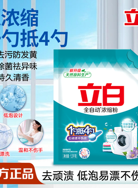 立白全自动浓缩洗衣粉家用大袋实惠装除菌除螨低泡易漂去顽渍正品