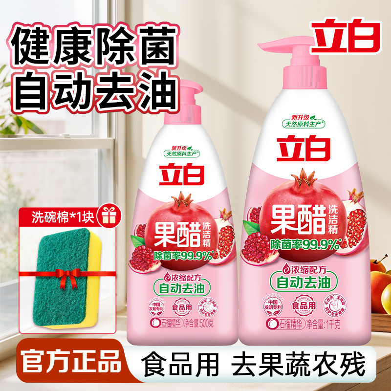 立白石榴果醋洗洁精食品用宝宝奶瓶清洗剂除菌去油不伤手家用正品