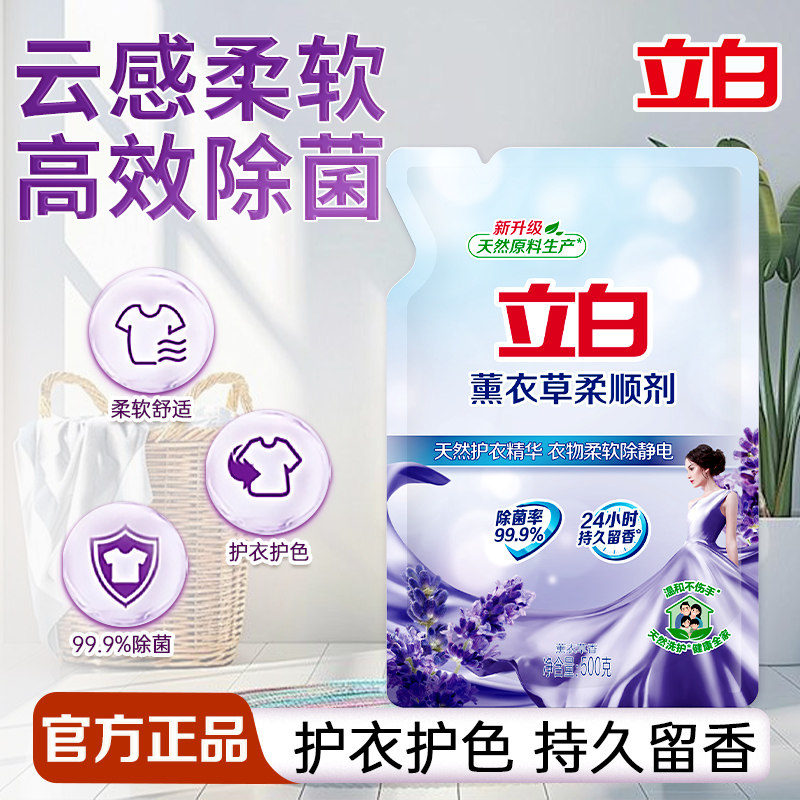 立白薰衣草柔顺剂高效除菌防静电持久留香温和不伤手家用装补充装