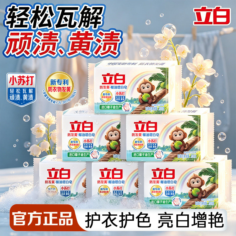 立白洗衣皂瓦解顽渍黄渍护衣