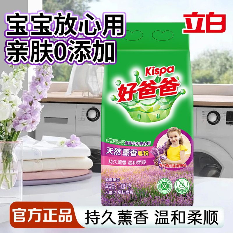 立白好爸爸天然薰香皂粉深层洁净亲肤无刺激家用洗衣粉实惠装正品