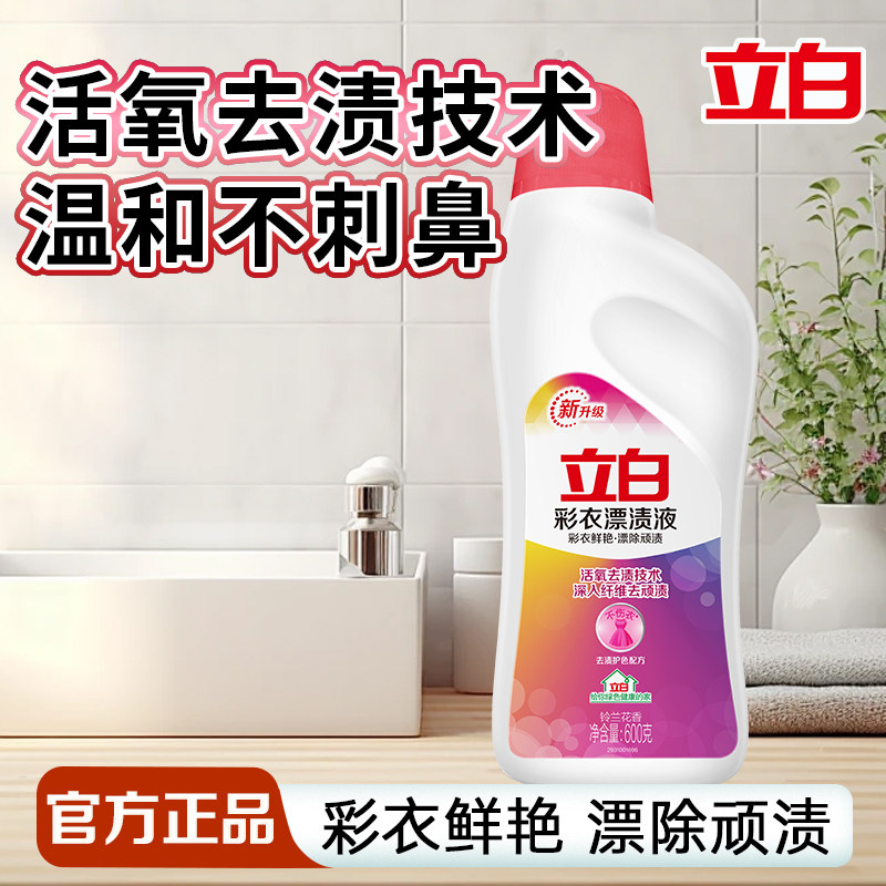 立白彩衣漂渍液去污渍彩衣鲜艳温和不刺鼻家用实惠装活氧彩漂剂 - 立白御品旗舰店出品