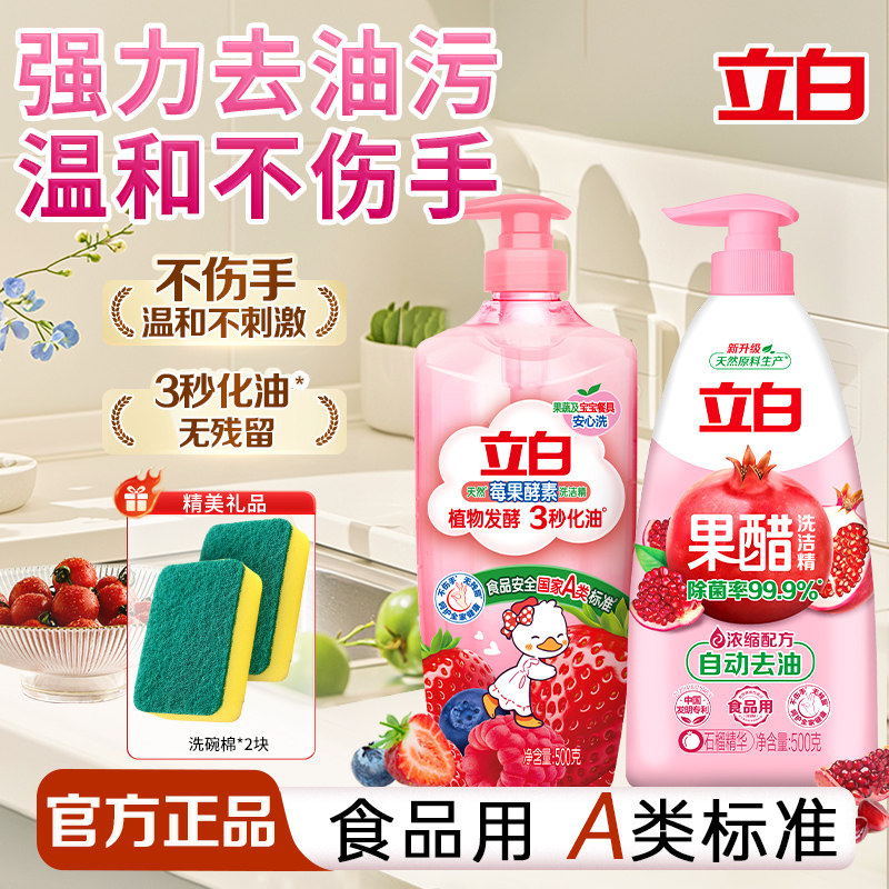 立白石榴果醋洗洁精食品用A类标准除菌去农残家用果蔬奶瓶清洗剂