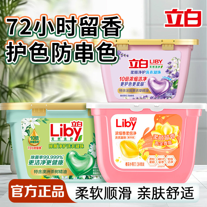 立白香氛净护洗衣凝珠薰衣草香氛持久留香护色防串色家用官方正品