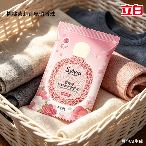 立白留香珠祛除异味持久留香