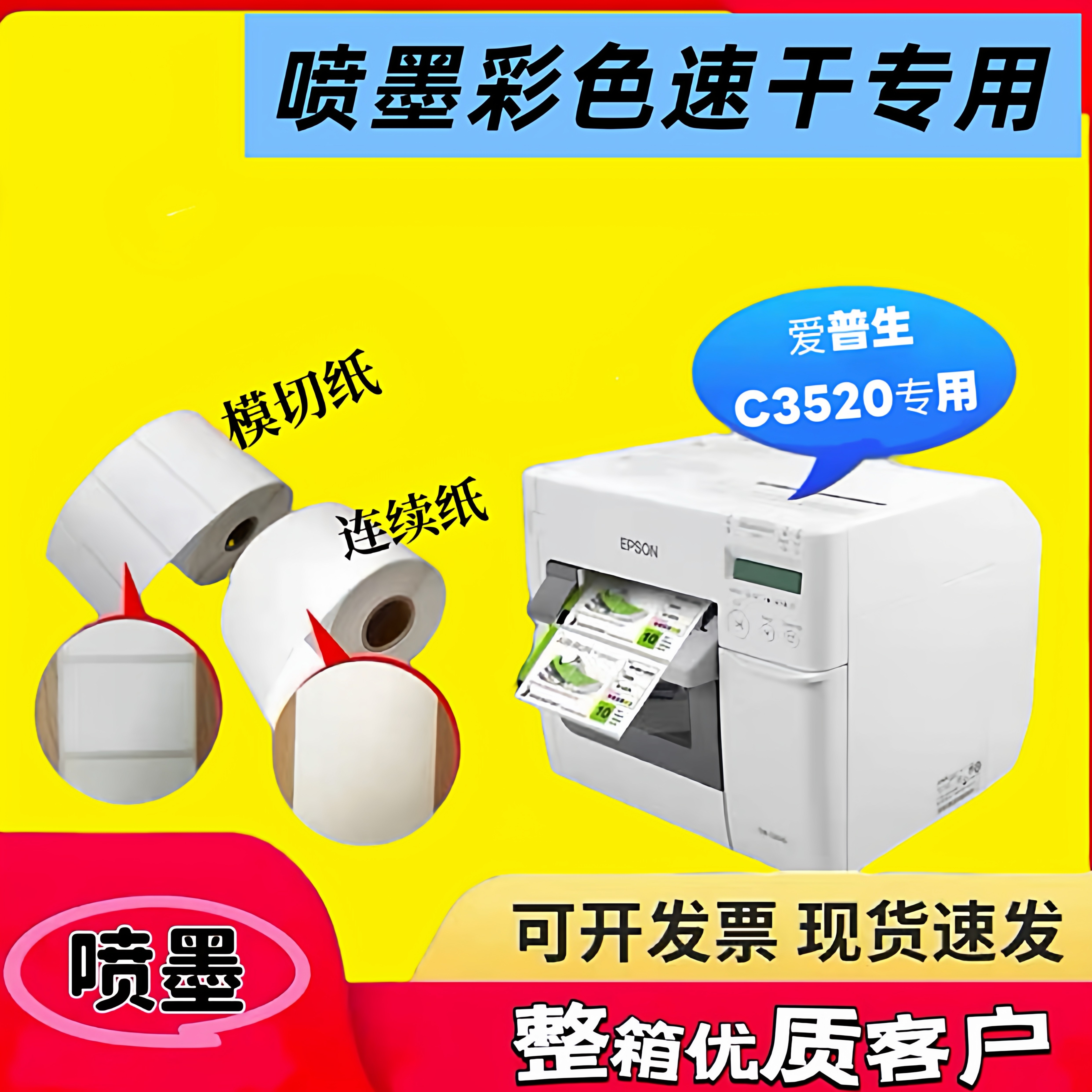 整箱爱普生TM-C3520专用不干胶打印纸喷墨合成纸模切吸墨标签纸
