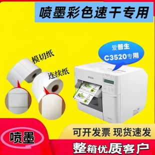 整箱爱普生TM C3520专用不干胶打印纸喷墨合成纸模切吸墨标签纸