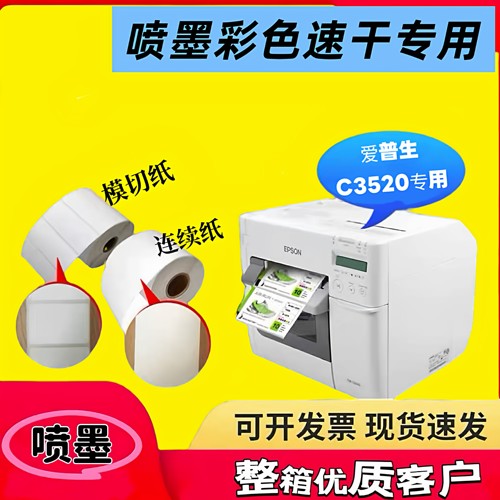 整箱爱普生TM-C3520专用不干胶打印纸喷墨合成纸模切吸墨标签纸