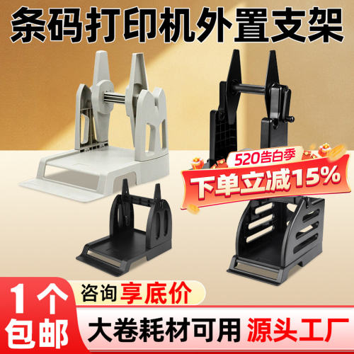 标签打印机外置支架TSC汉印启锐科诚佳博通用支架条码打印机支架