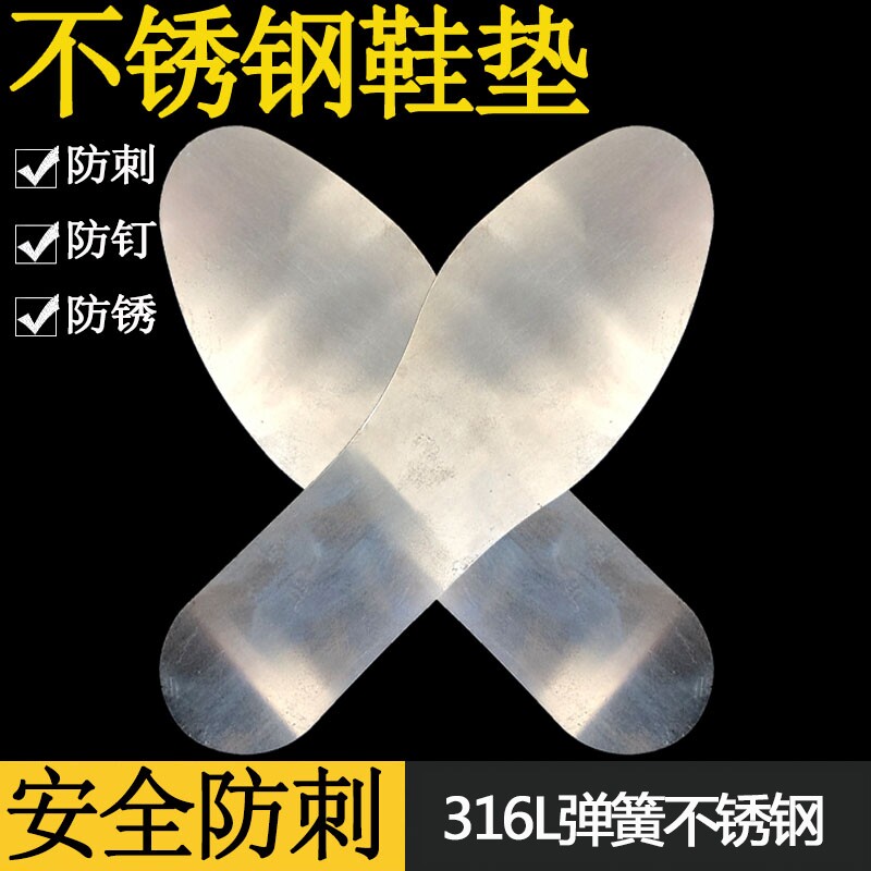 不锈钢鞋垫 加厚钢板金属铁皮防扎防钉 凯夫拉 防穿刺 防格子硌脚