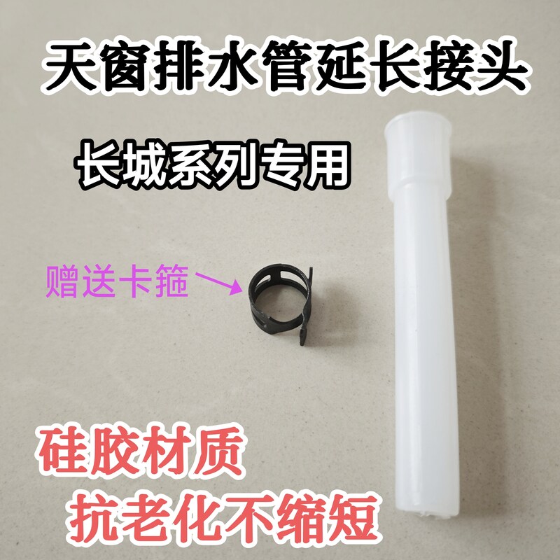 长城哈弗H6酷派哈弗H7天窗排水管接头硅胶改进款适用哈佛全系列