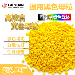 高浓度黄色母粒柠檬黄中黄京通用塑料着色剂 PP PE注塑吹塑拉丝用