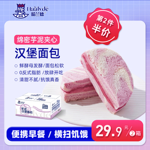 2箱29.9哈兰德三明治芋泥汉堡手撕肉松香芋面包吐司学生早餐整箱