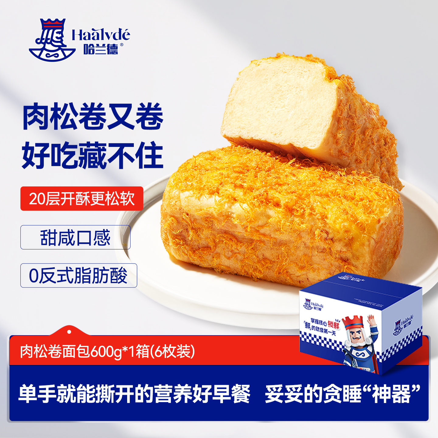 哈兰德肉松卷三明治营养早餐