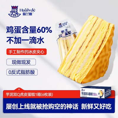 哈兰德双Q蛋糕虎皮+麻薯