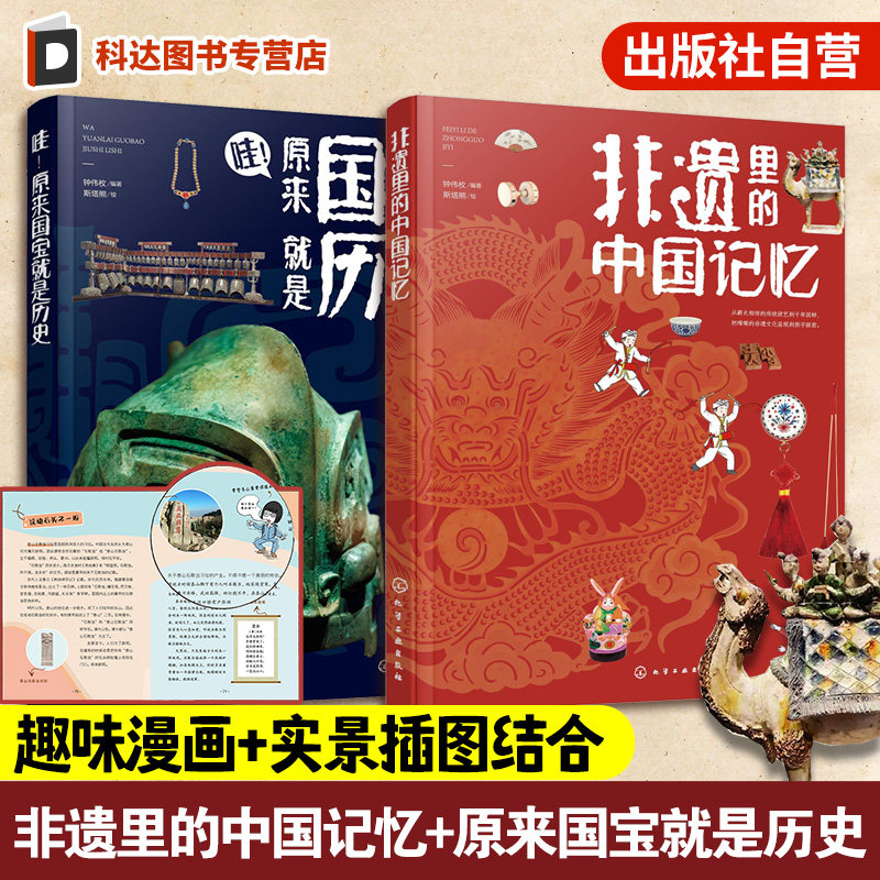 非遗里的中国记忆 哇原来国宝就是历史 2册 钟伟枚 中小学生科普书 民间文学艺术文化 古人生活器具贵族珍宝文化艺术瑰宝战场兵器