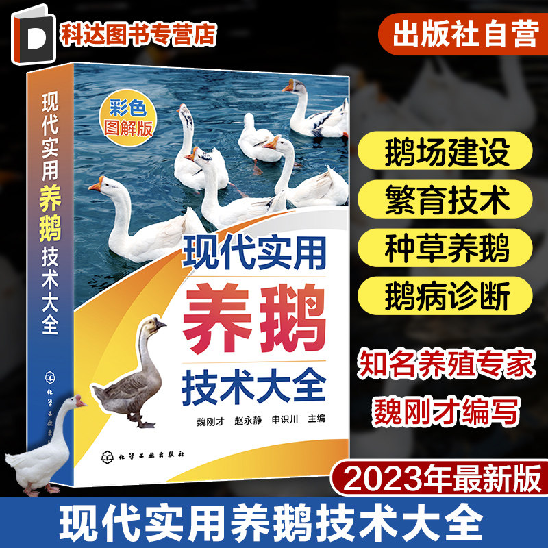 现代实用养鹅技术大全 魏刚才 养鹅关键技术一本通 鹅病诊断鹅场疾病防治 鹅场经营管理 鹅场经营者及广大养鹅专业户阅读参考