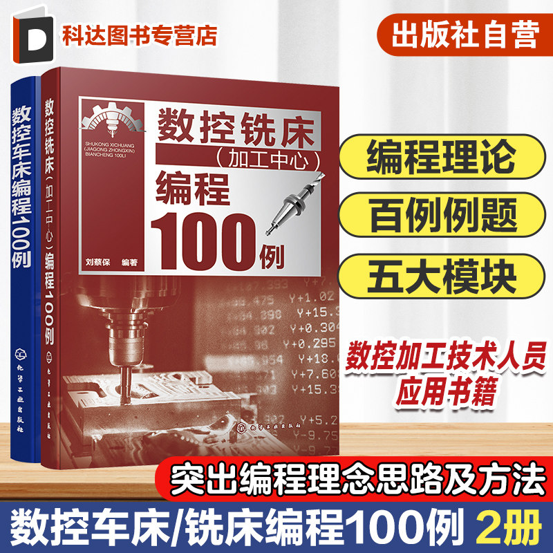 2册 数控车床编程100例 数控铣床加工中心编程100例 数控编程从入门到精通 数控编程实战进阶 FANUC系统 数控加工技术人员应用书籍