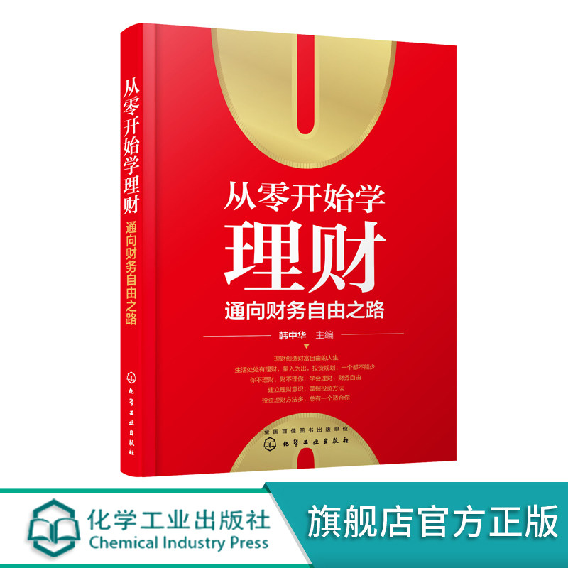 从零开始学理财 通向财务自由之路 韩中华 家庭投资理财技巧书籍 股票基金债券投资黄金与外汇投资房产投资知识互联网金融理财