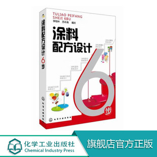 正版包邮 涂料配方设计6步 以模块化的理念进行涂料配方设计包括涂料成膜物体系设计等进行6步设计法