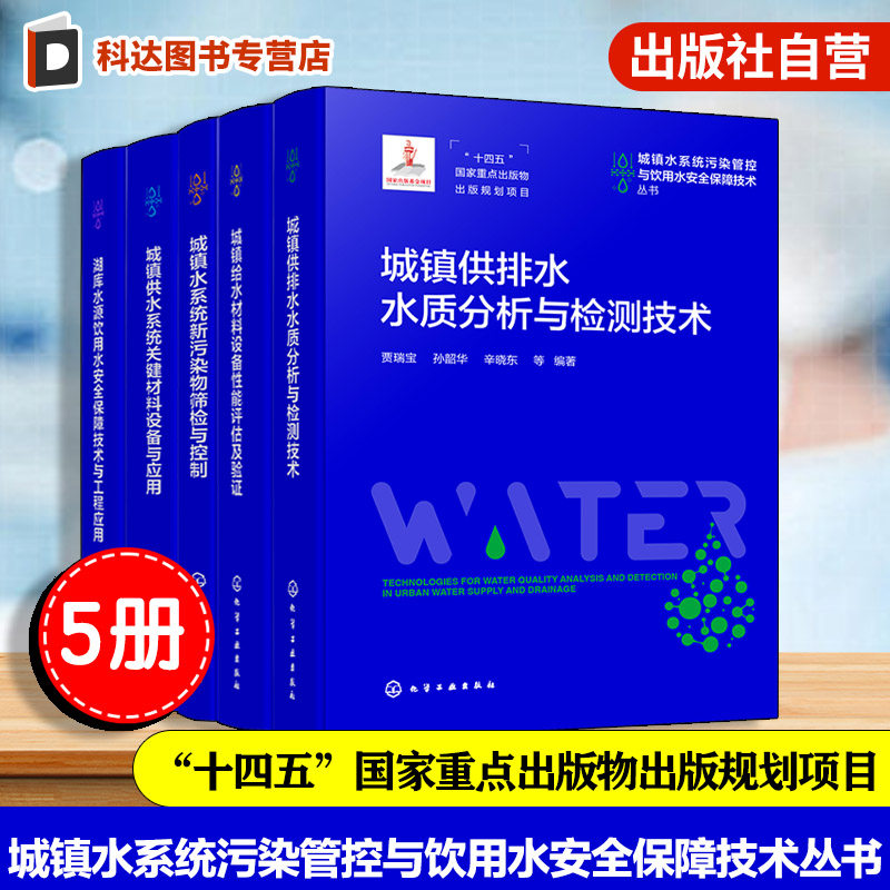 城镇水系统污染管控与饮用水安全