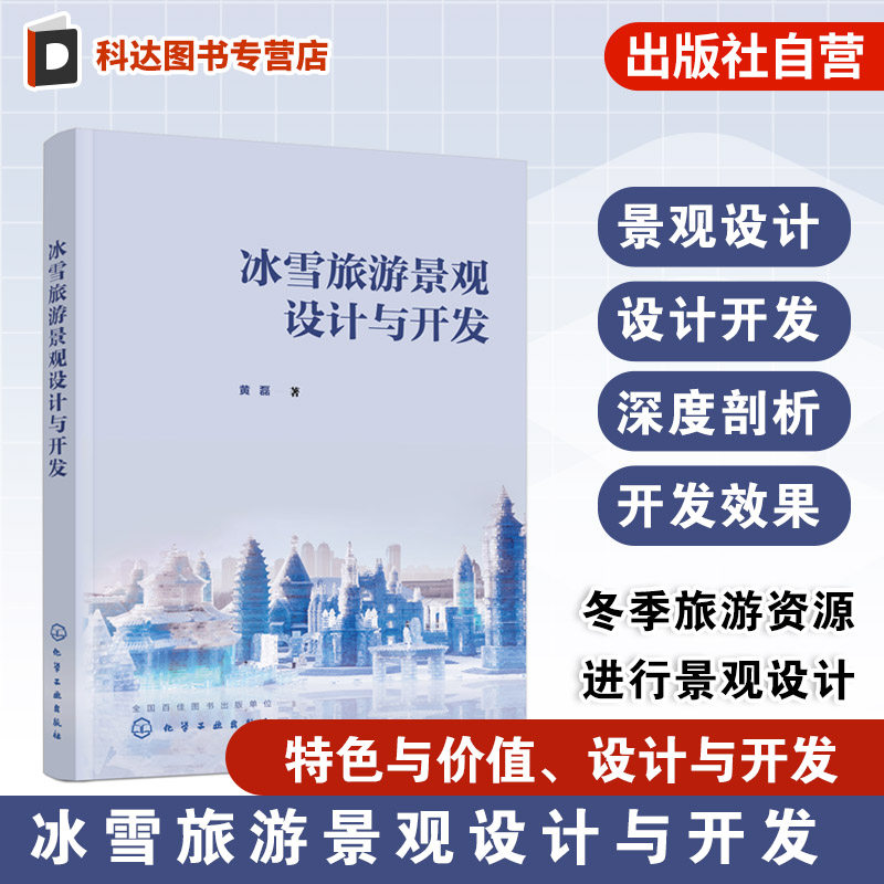黑龙江冰雪旅游景观规划指南
