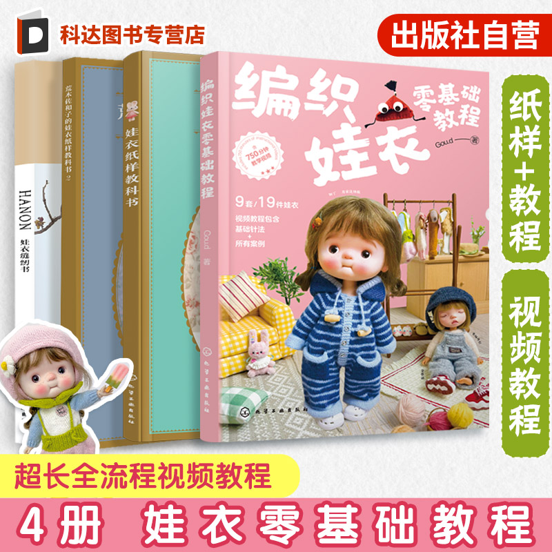 4册 编织娃衣零基础教程 荒木佐和子娃衣纸样教科书1 2 HANON娃衣缝纫书 娃娃玩偶衣服钩针编织材料包教程新手diy入门图解一本通