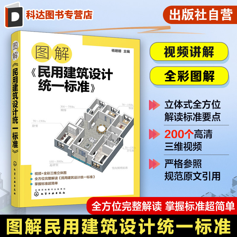 图解《民用建筑设计统一标准》场地设计建筑物设计室内环境建筑设备 防灾避难 工程管线布置 城乡规划及城市设计 土建类学生参考