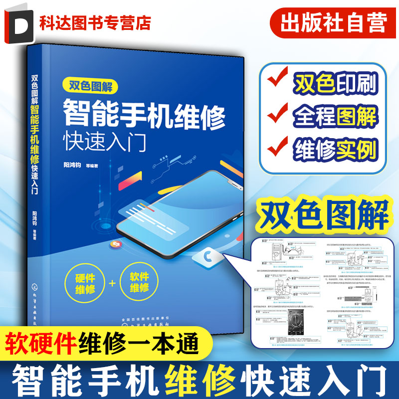 双色图解智能手机维修快速入门 智能手机软硬件维修一本通 智能手机维修从入门到精通书 手机维修教程书电路故障检测修理技术