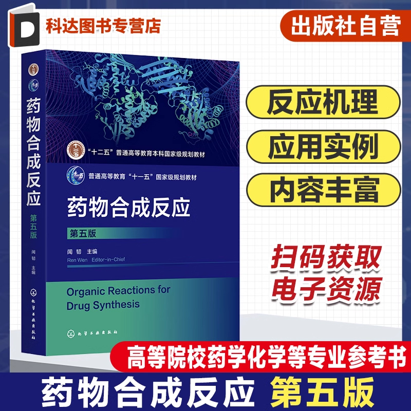 药物合成反应 闻韧 第五版 卤化 烃化 酰化 缩合 重排 氧化 还原反应 有机合成 合成基础 高等院校药学化学生物制药等专业应用教材