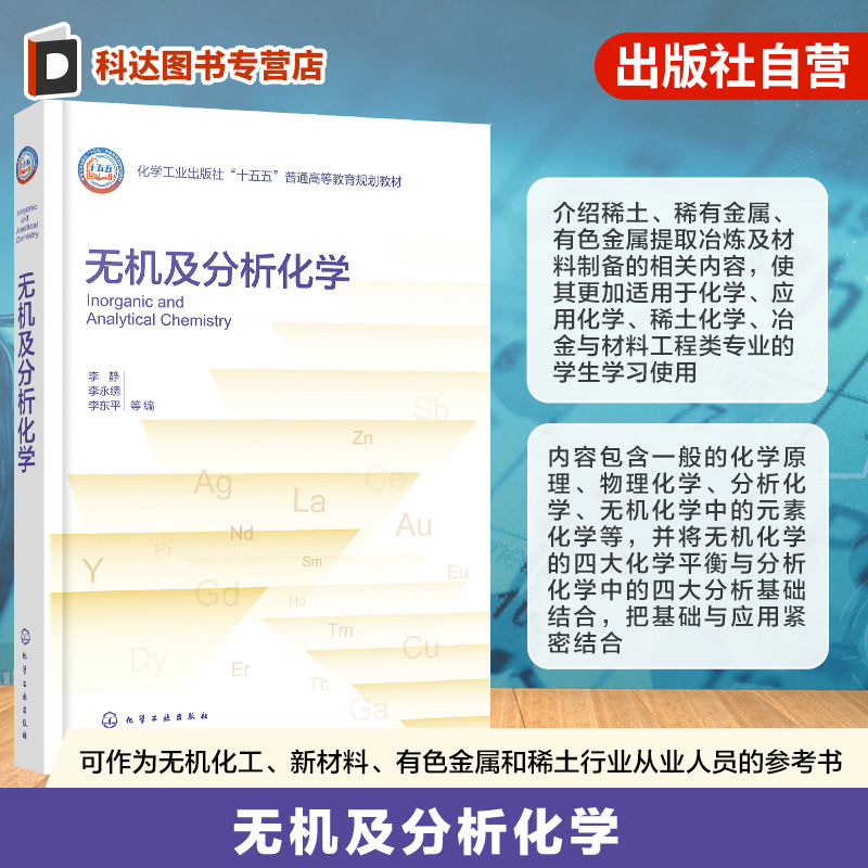 无机及分析化学 李静 融合无机 分析物理化学知识 增设稀土冶金材料特色内容 化学材料稀土相关专业本研教学行业技术人员 本科教材