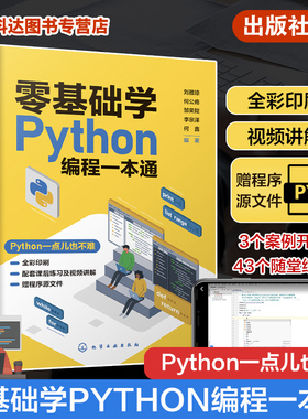 零基础学Python编程一本通 刘雅琼 Python初学者快速上手指南 Python编程环境安装与运行 Python中的数字运算 热爱编程青少年参考
