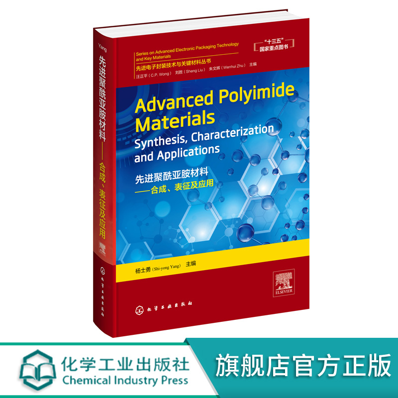 先进聚酰亚胺材料 合成 表征及应用＝Advanced Polyimide Materials Synthesis Characterization and Applications: 英文